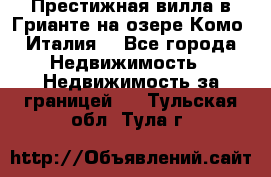 Престижная вилла в Грианте на озере Комо (Италия) - Все города Недвижимость » Недвижимость за границей   . Тульская обл.,Тула г.